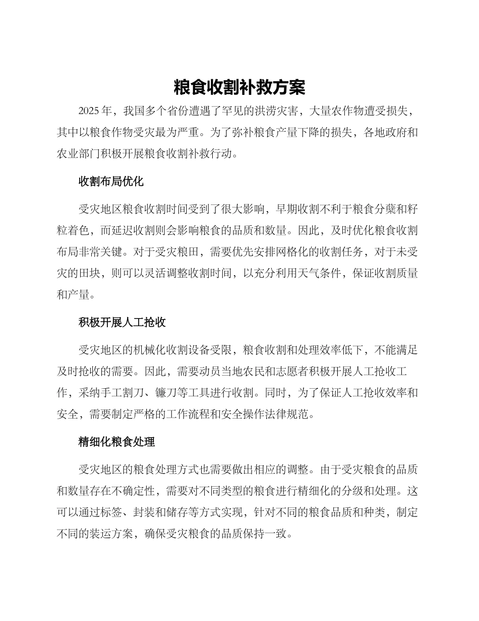 粮食收割补救方案_第1页
