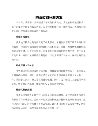 粮食收割补救方案