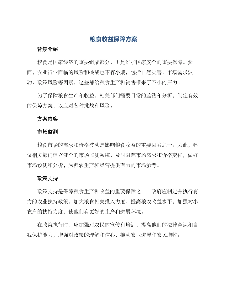 粮食收益保障方案_第1页
