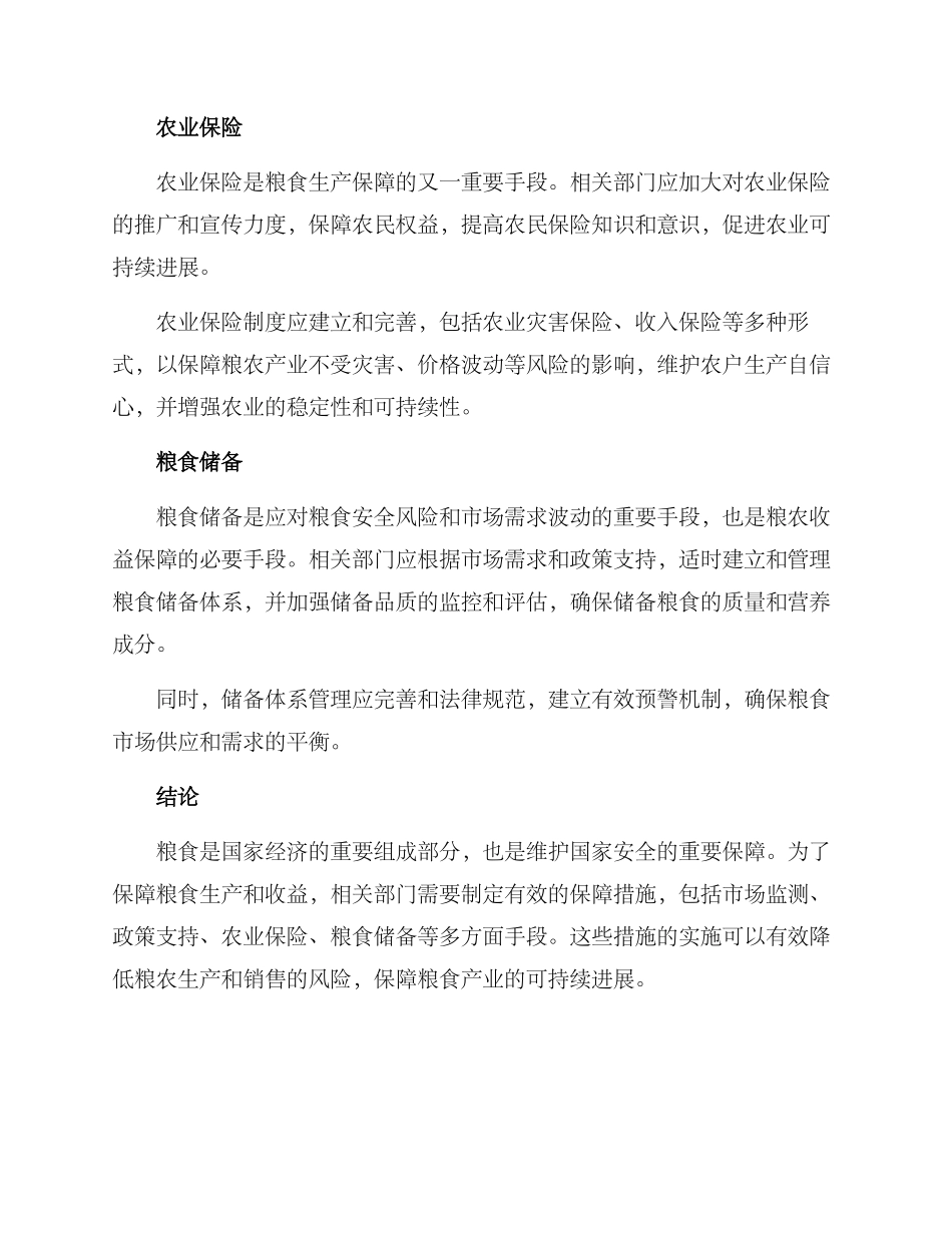 粮食收益保障方案_第2页