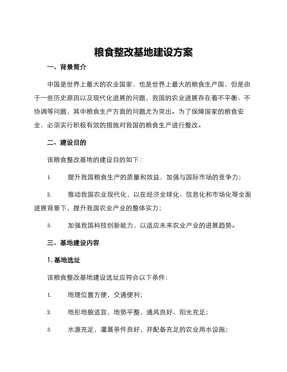 粮食整改基地建设方案_第1页