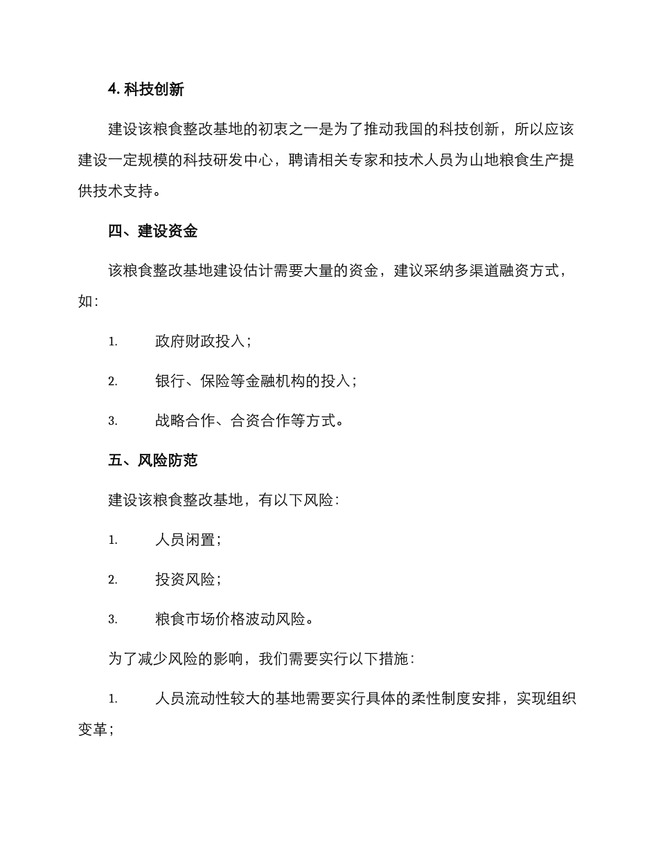 粮食整改基地建设方案_第3页