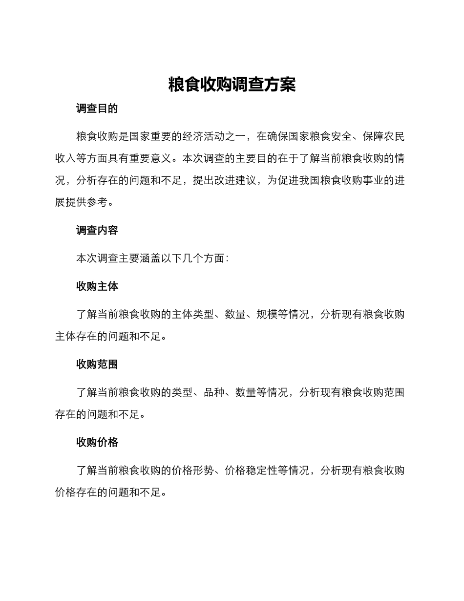 粮食收购调查方案_第1页