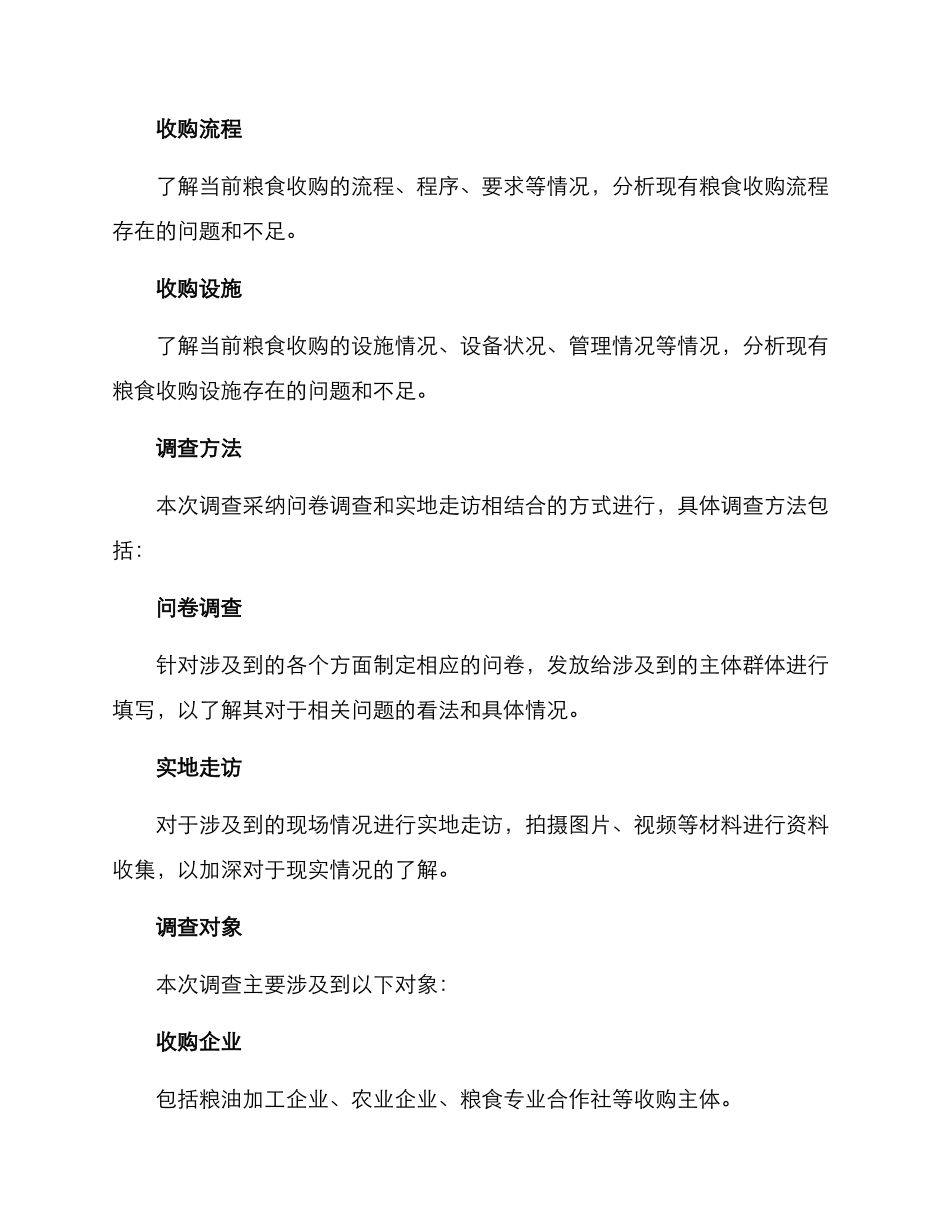 粮食收购调查方案_第2页