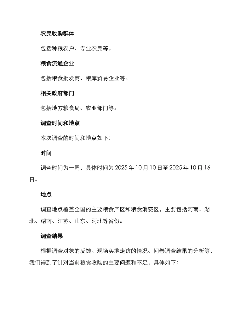 粮食收购调查方案_第3页