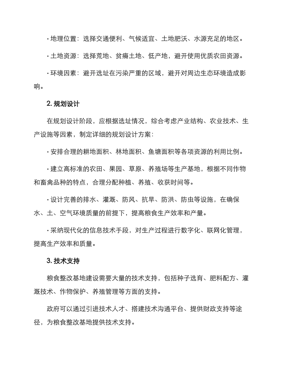 粮食整改基地方案_第2页