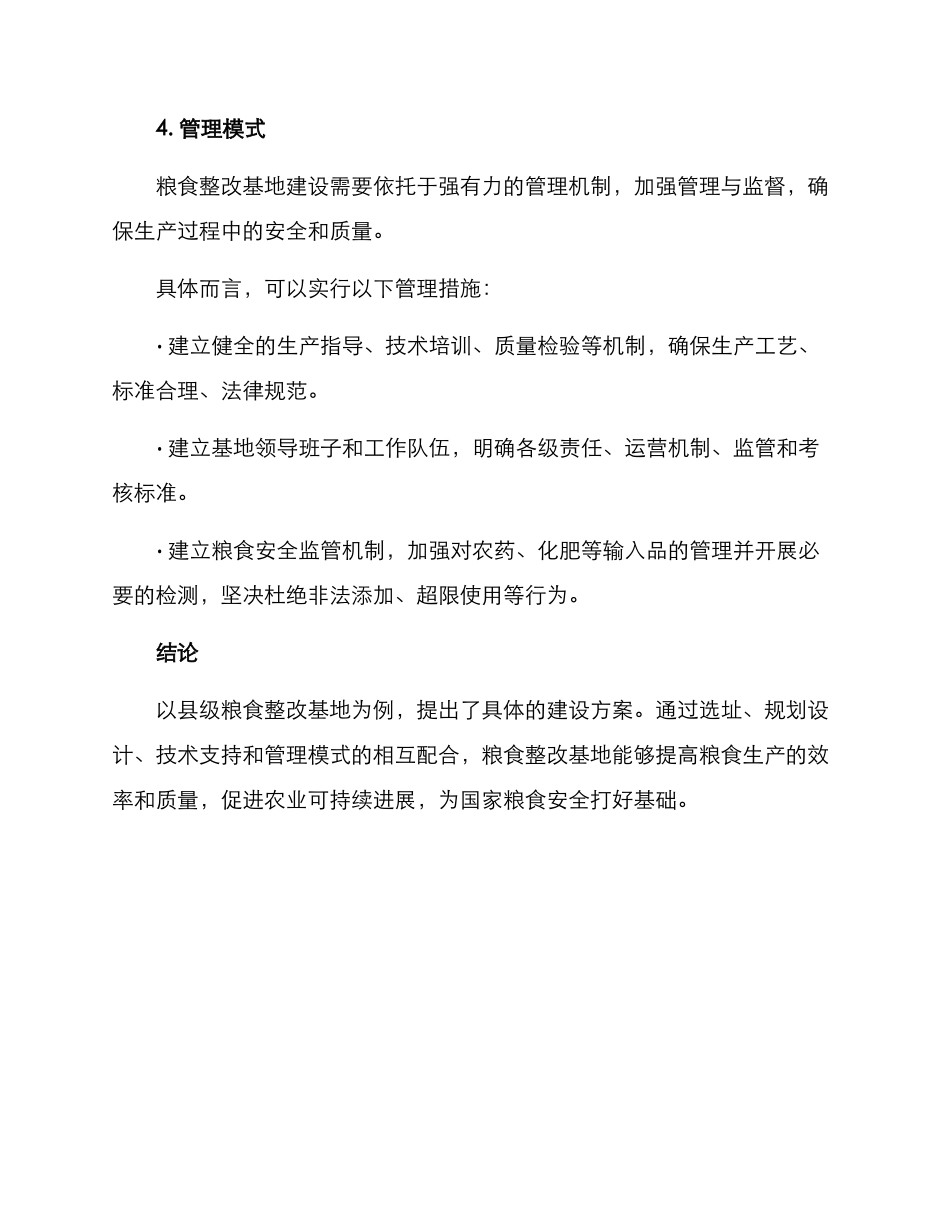 粮食整改基地方案_第3页