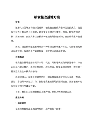 粮食整改基地方案