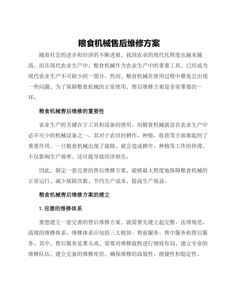 粮食机械售后维修方案_第1页