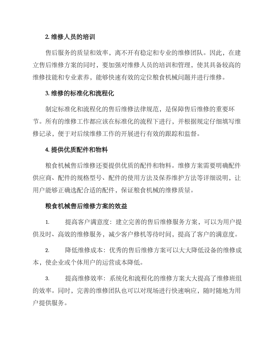 粮食机械售后维修方案_第2页