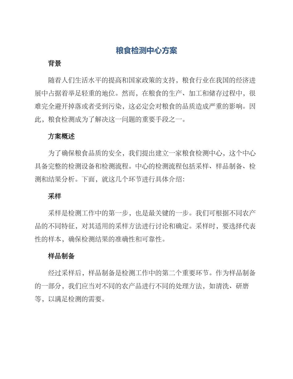 粮食检测中心方案_第1页