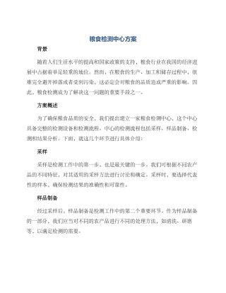 粮食检测中心方案