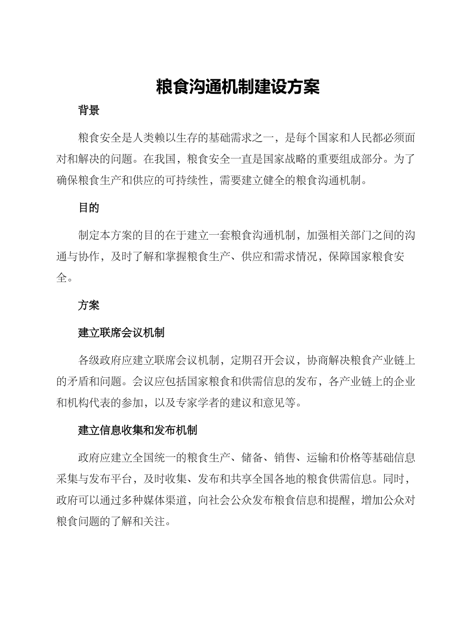 粮食沟通机制建设方案_第1页