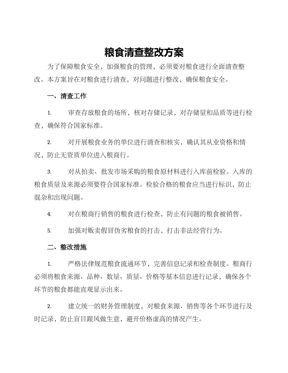 粮食清查整改方案_第1页