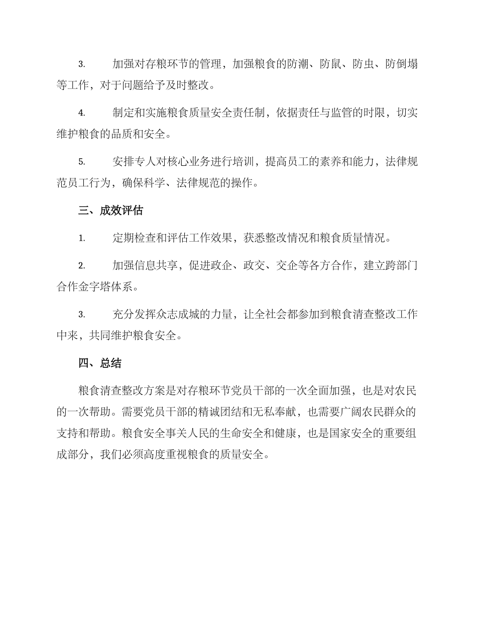 粮食清查整改方案_第2页