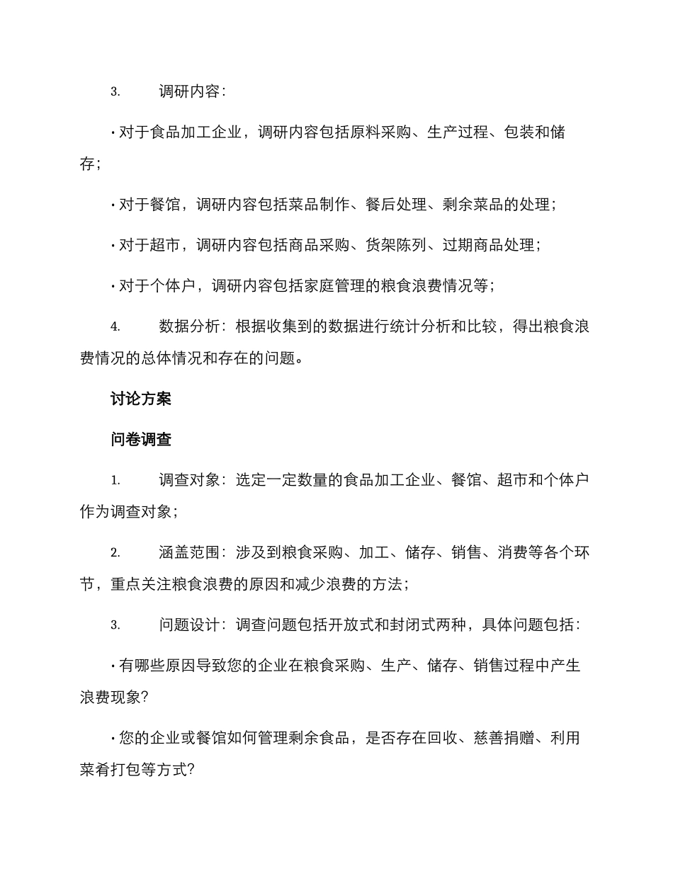 粮食浪费调研方案_第2页