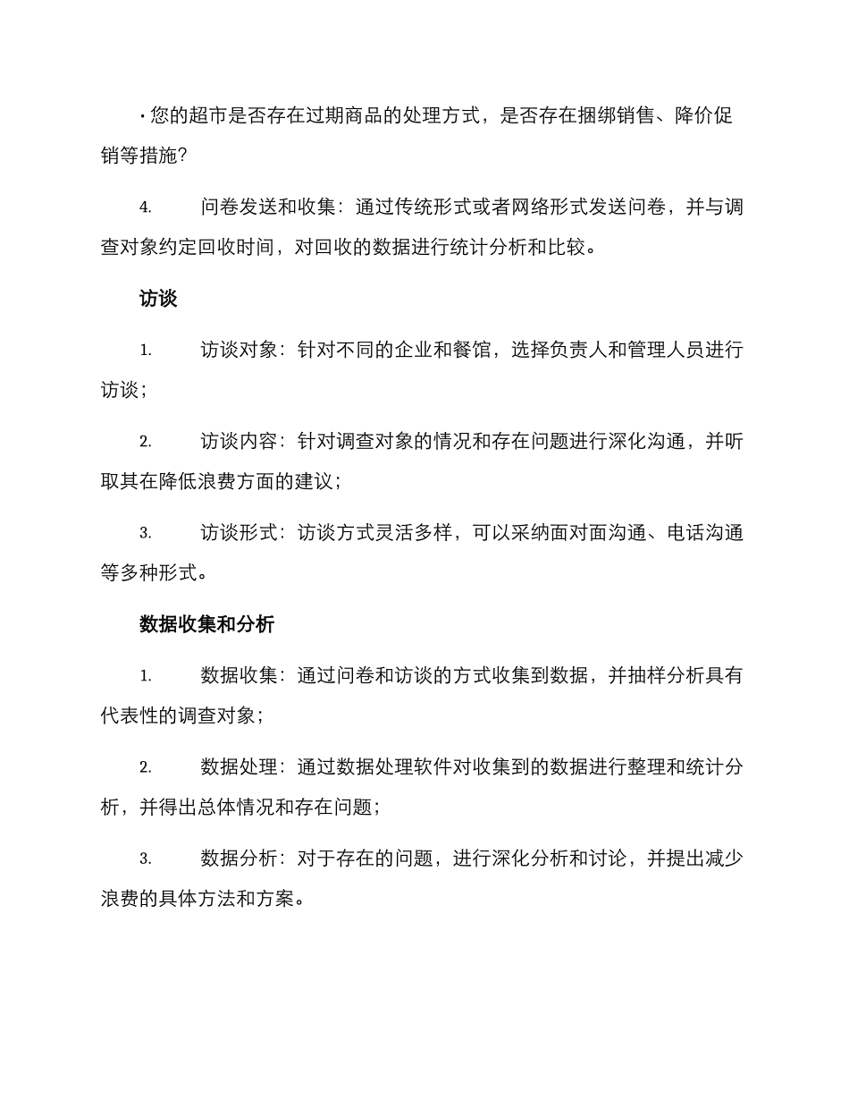 粮食浪费调研方案_第3页