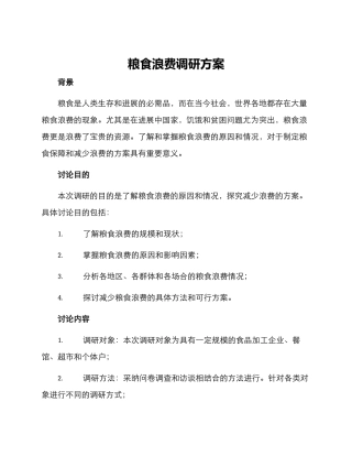 粮食浪费调研方案