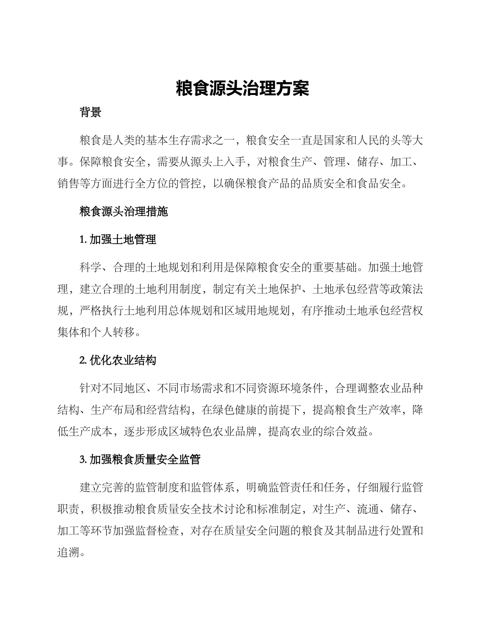 粮食源头治理方案_第1页