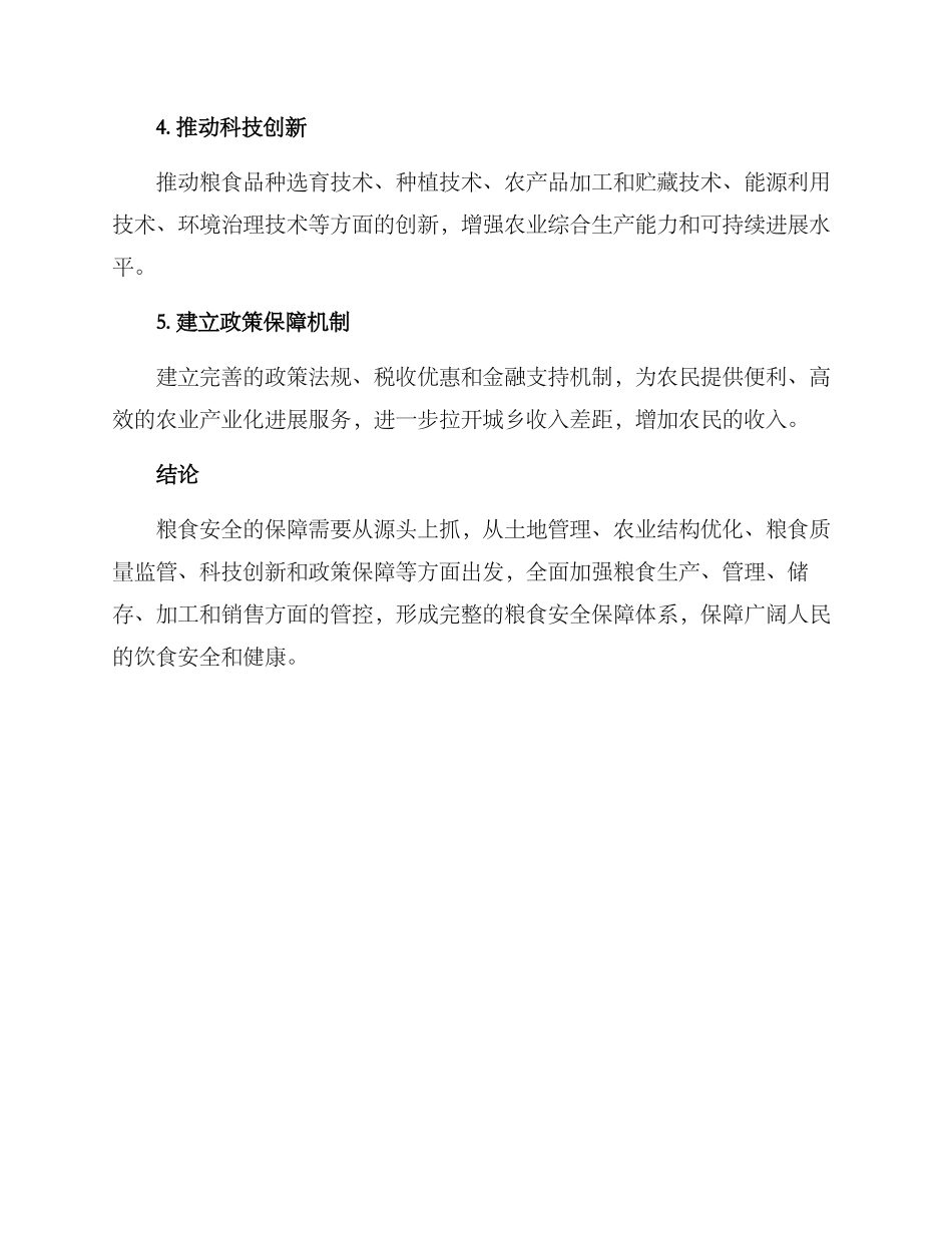 粮食源头治理方案_第2页