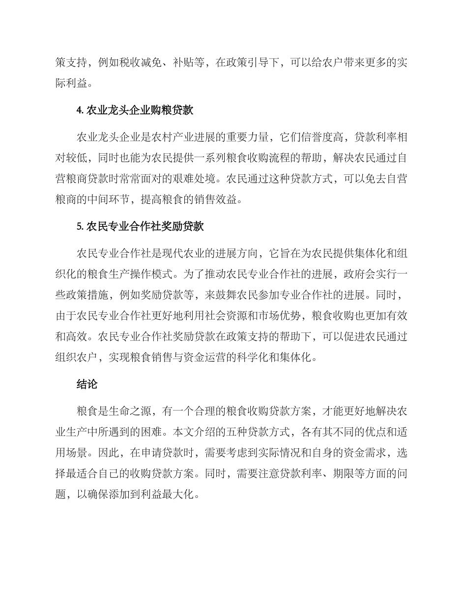 粮食收购贷款方案_第2页