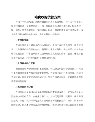 粮食收购贷款方案