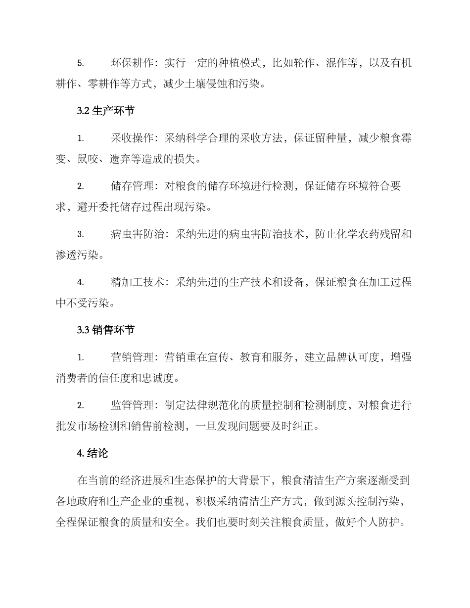 粮食清洁生产方案_第2页