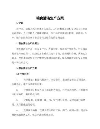 粮食清洁生产方案
