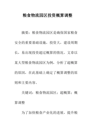 粮食物流园区投资概算调整