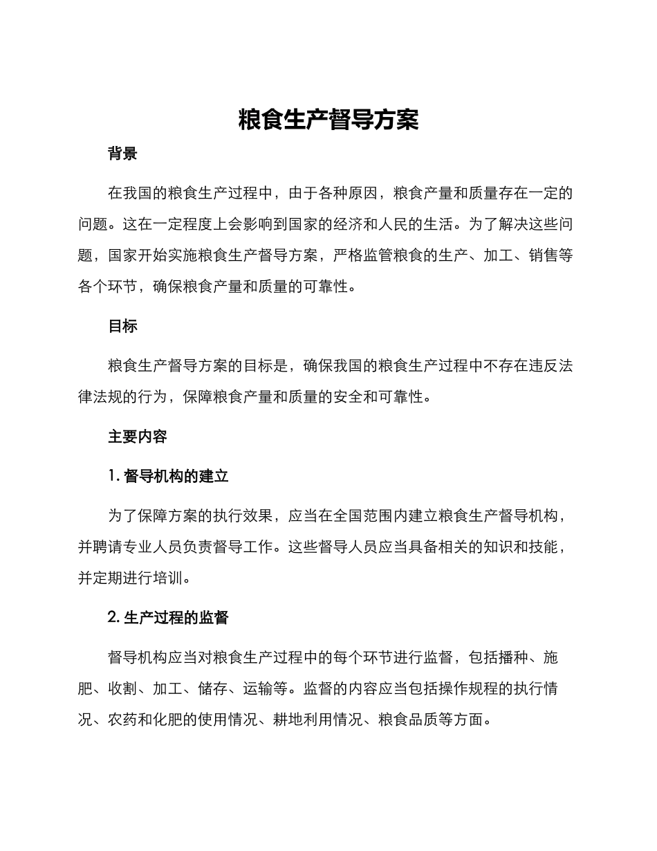 粮食生产督导方案_第1页