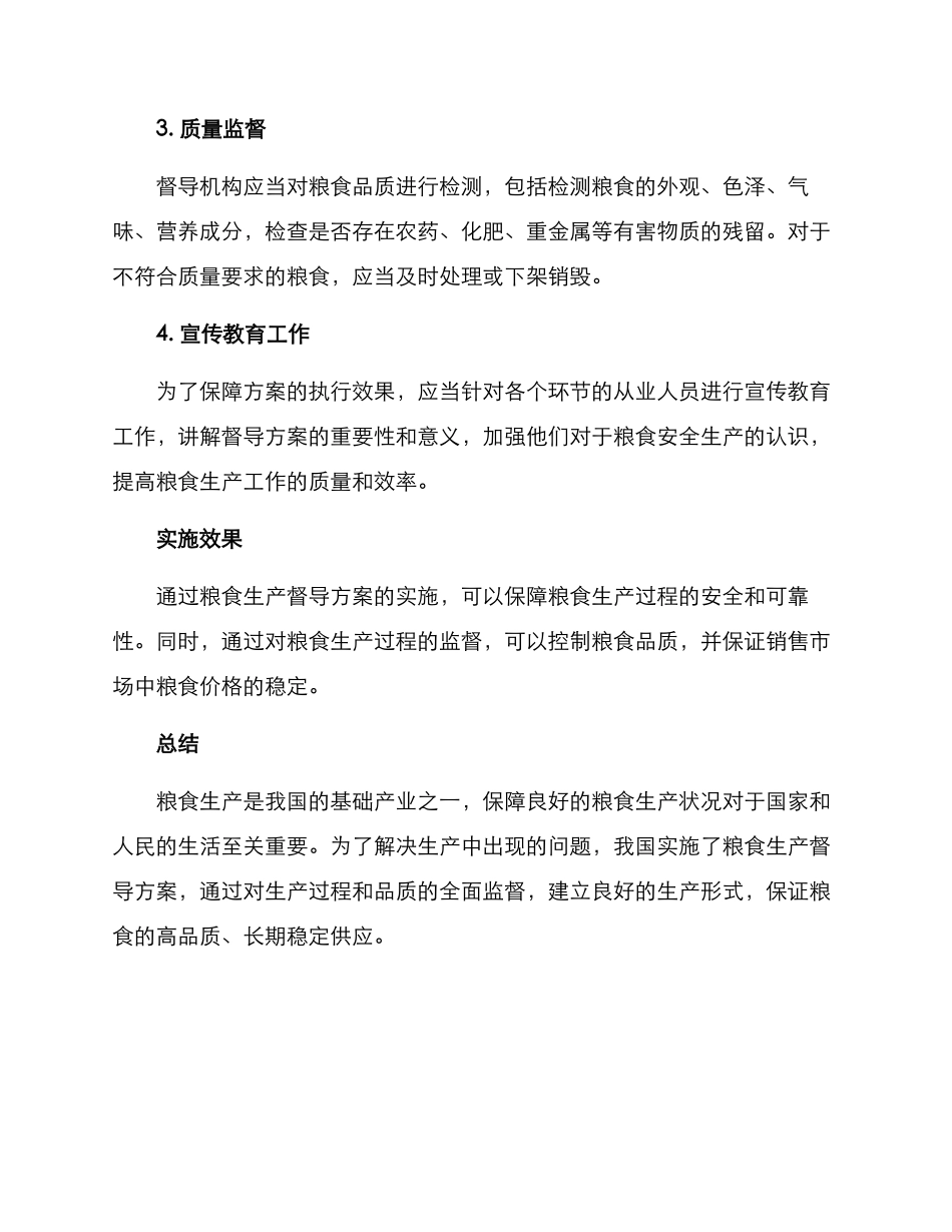 粮食生产督导方案_第2页