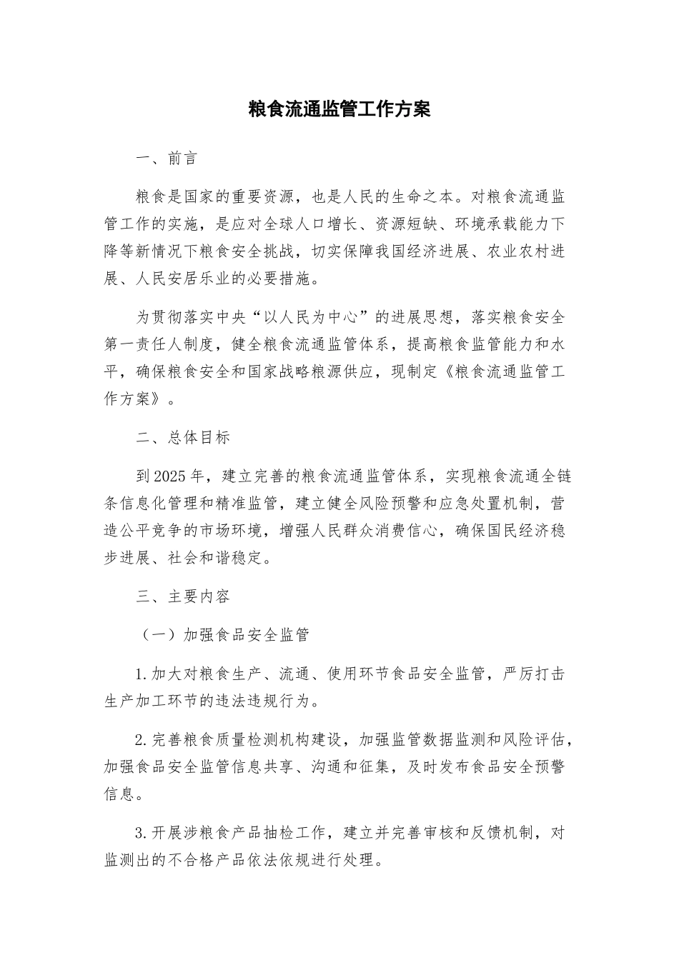 粮食流通监管工作方案_第1页