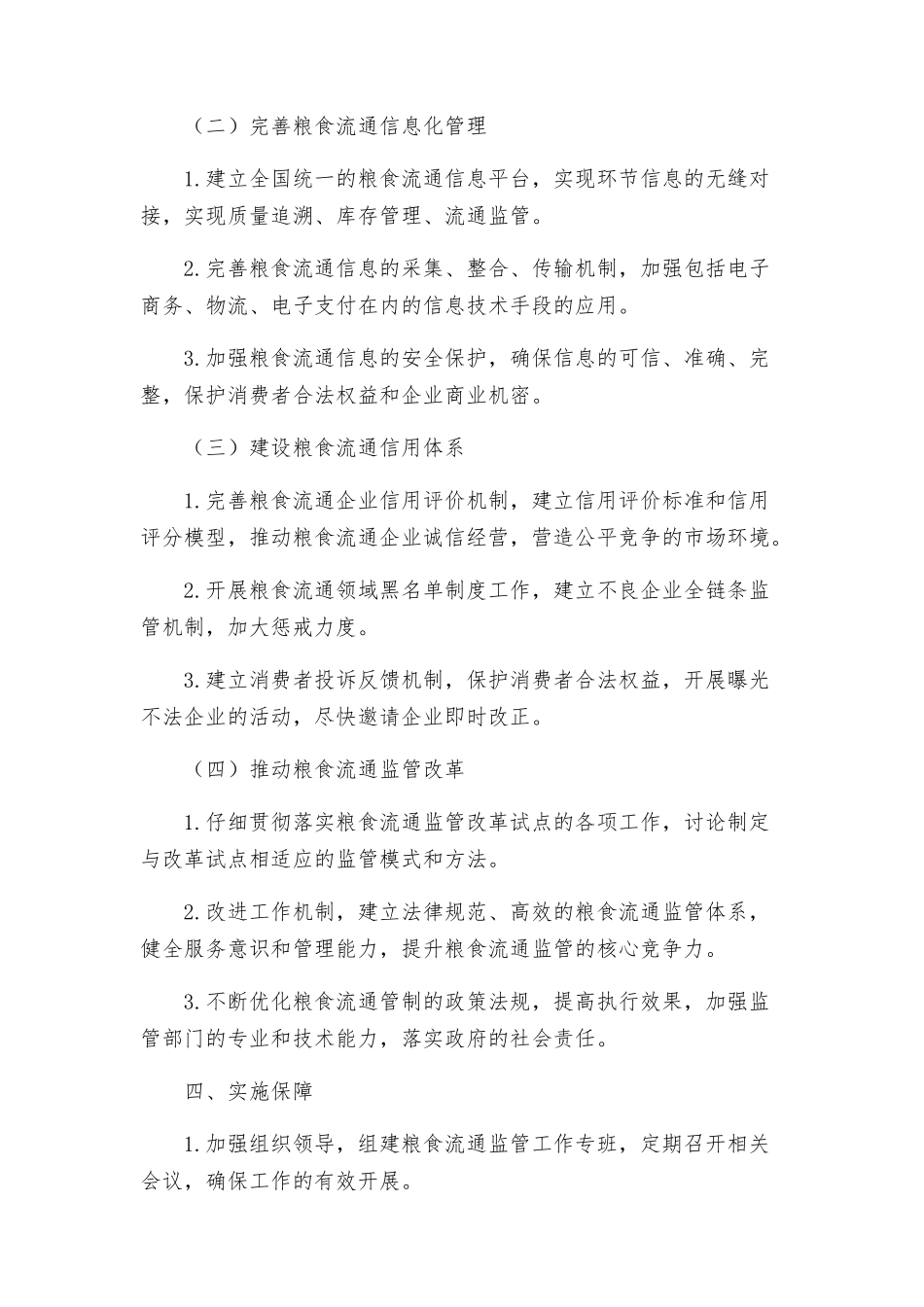 粮食流通监管工作方案_第2页