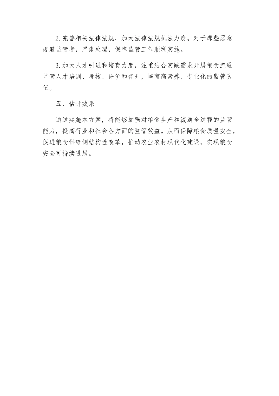 粮食流通监管工作方案_第3页