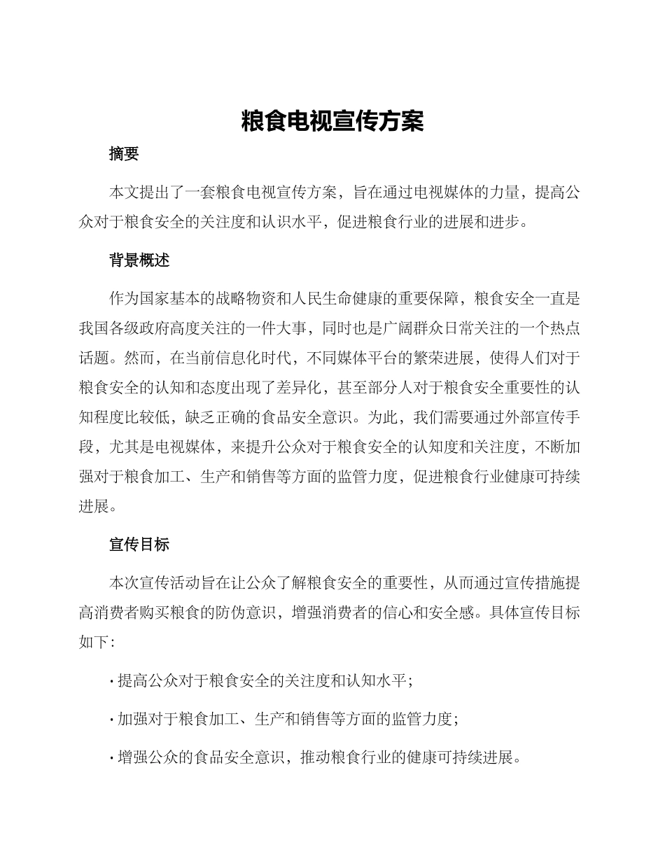 粮食电视宣传方案_第1页