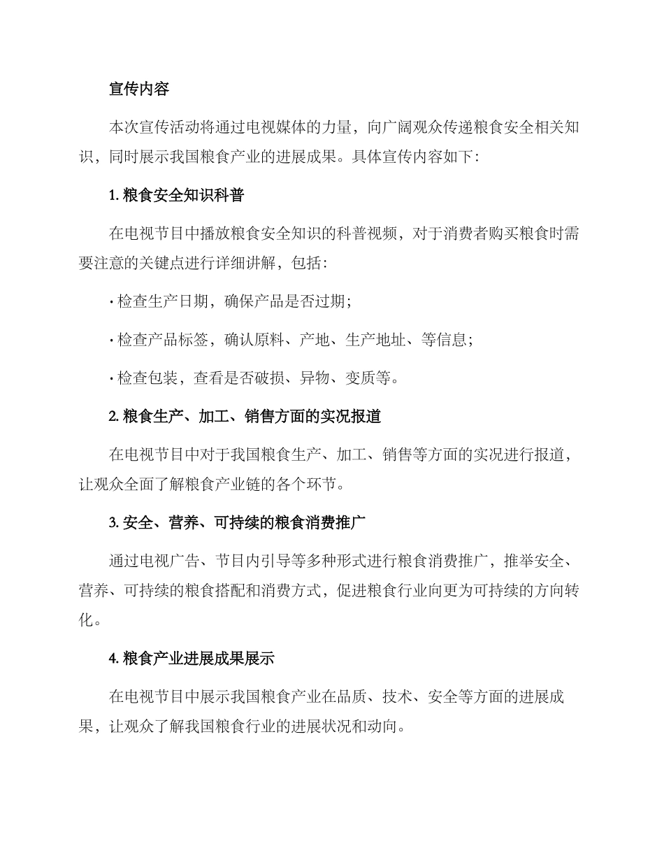 粮食电视宣传方案_第2页