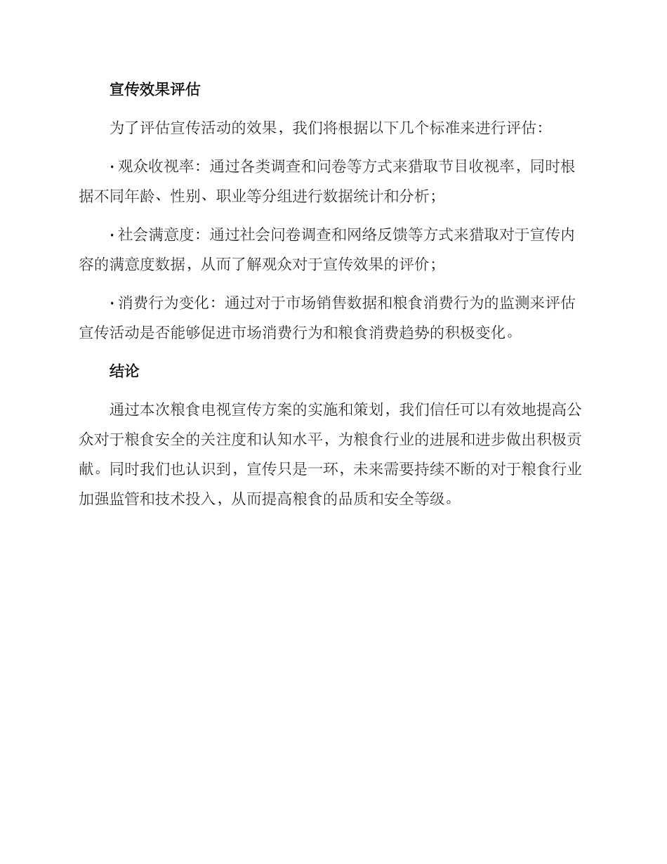 粮食电视宣传方案_第3页
