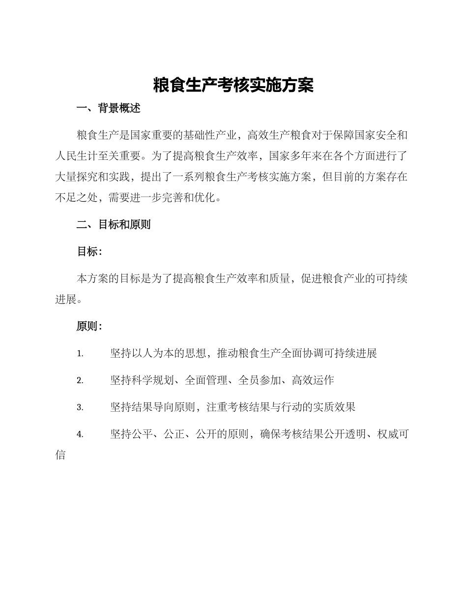 粮食生产考核实施方案_第1页