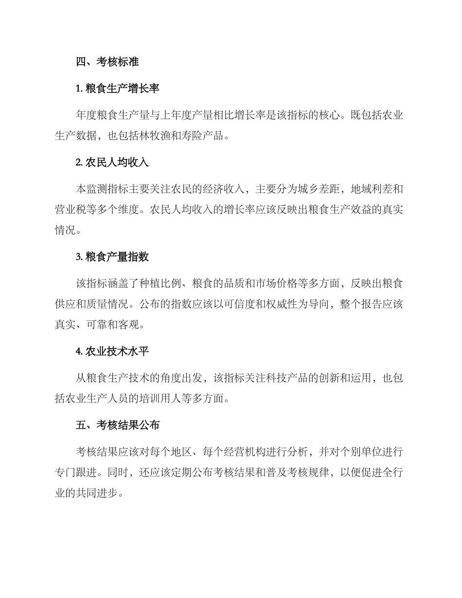 粮食生产考核实施方案_第3页