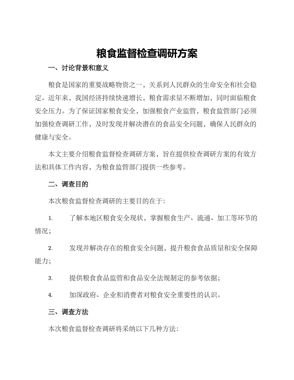 粮食监督检查调研方案_第1页