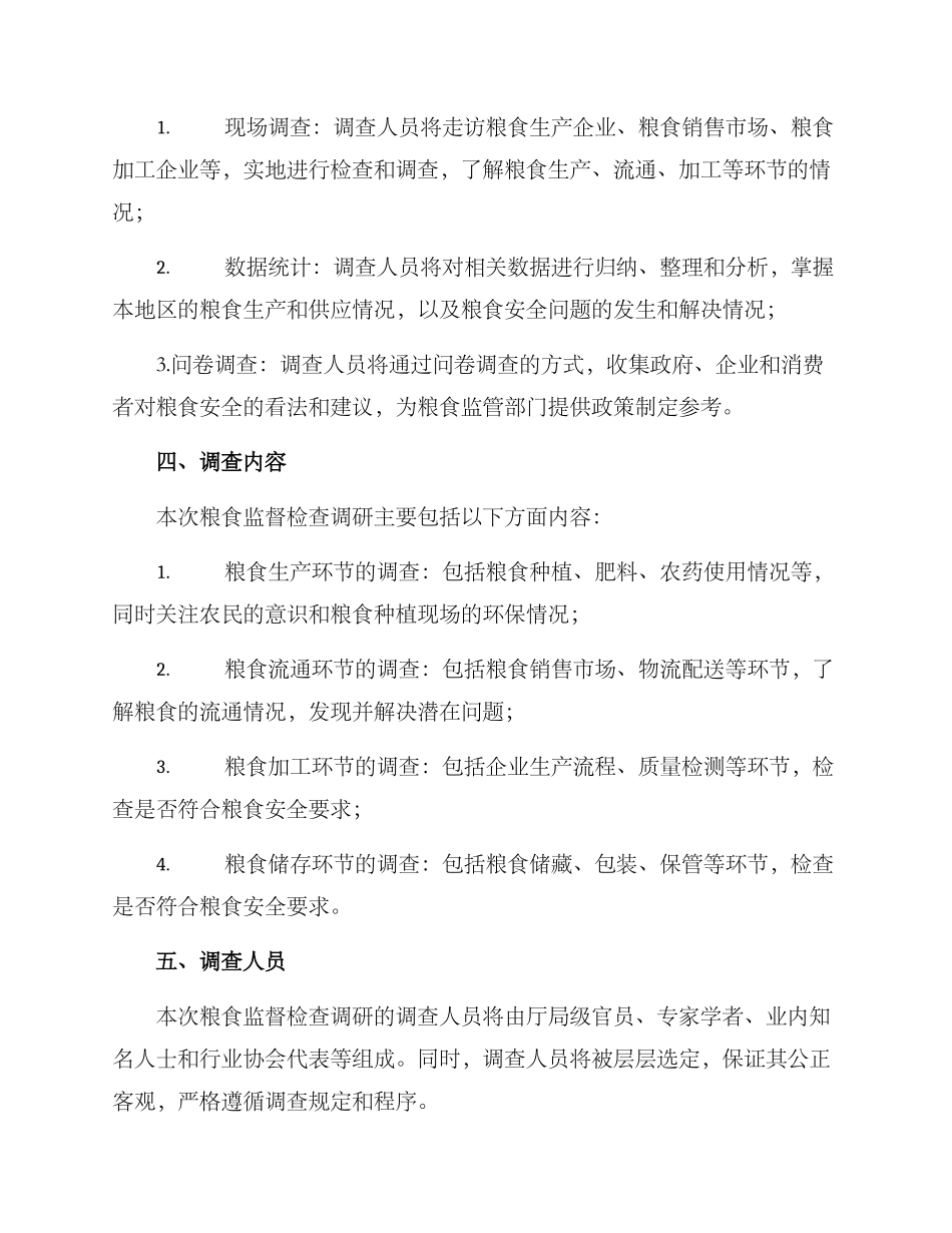粮食监督检查调研方案_第2页