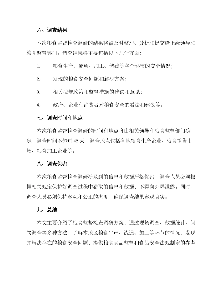 粮食监督检查调研方案_第3页