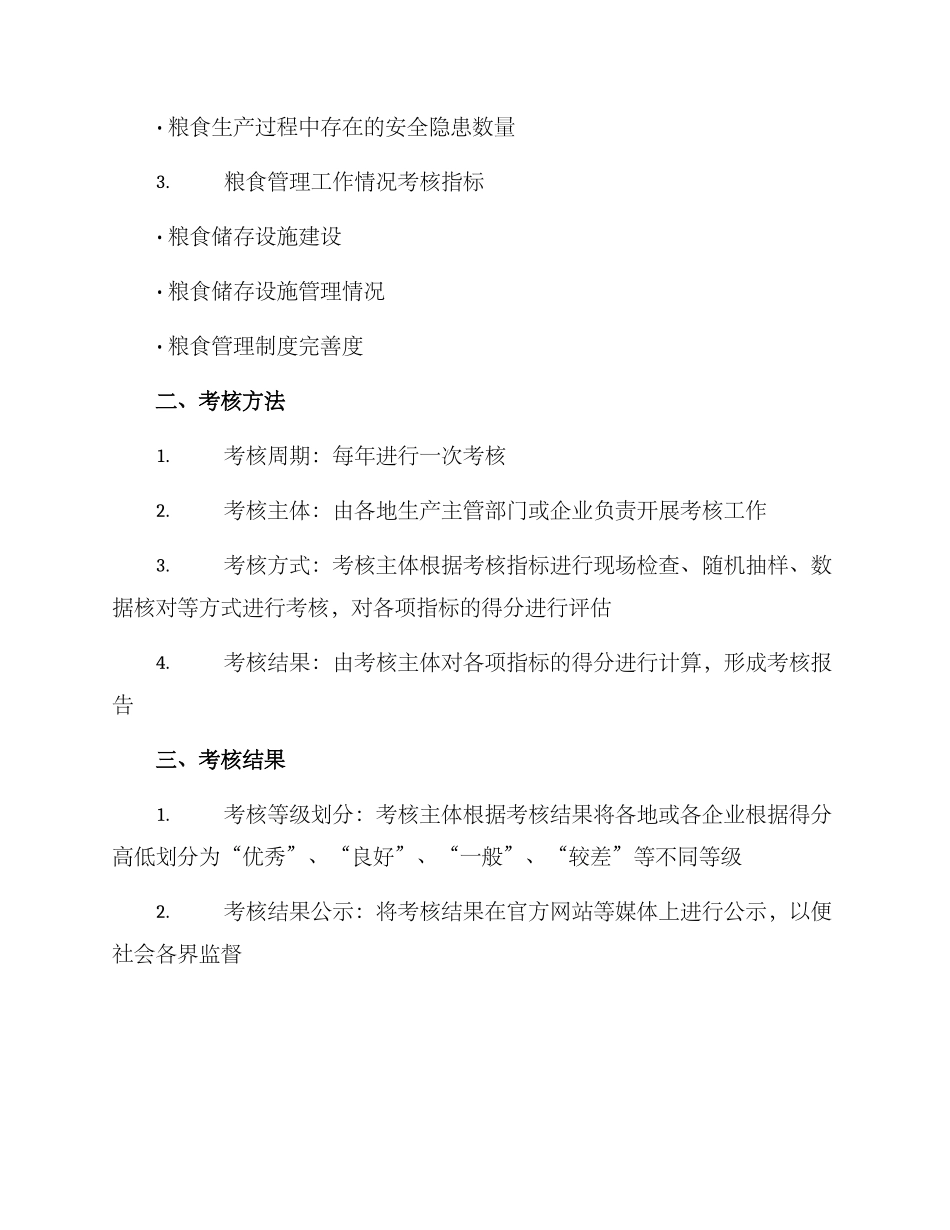 粮食督导考核方案_第2页