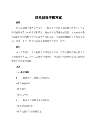 粮食督导考核方案