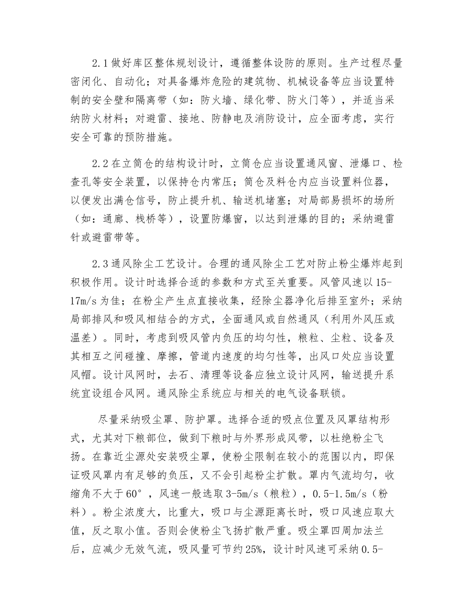 粮食立筒仓粉尘爆炸的综合防治措施_第2页