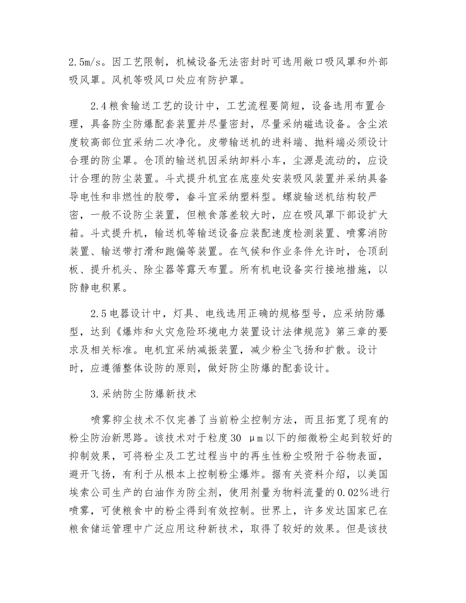 粮食立筒仓粉尘爆炸的综合防治措施_第3页