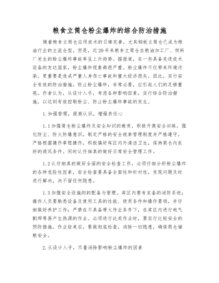 粮食立筒仓粉尘爆炸的综合防治措施