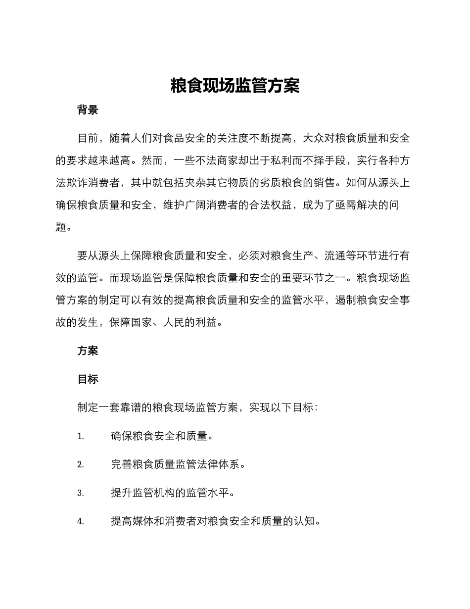 粮食现场监管方案_第1页