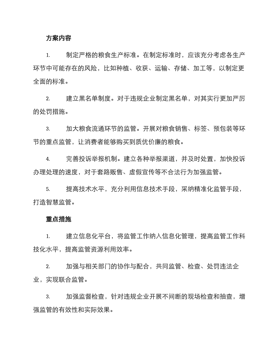 粮食现场监管方案_第2页