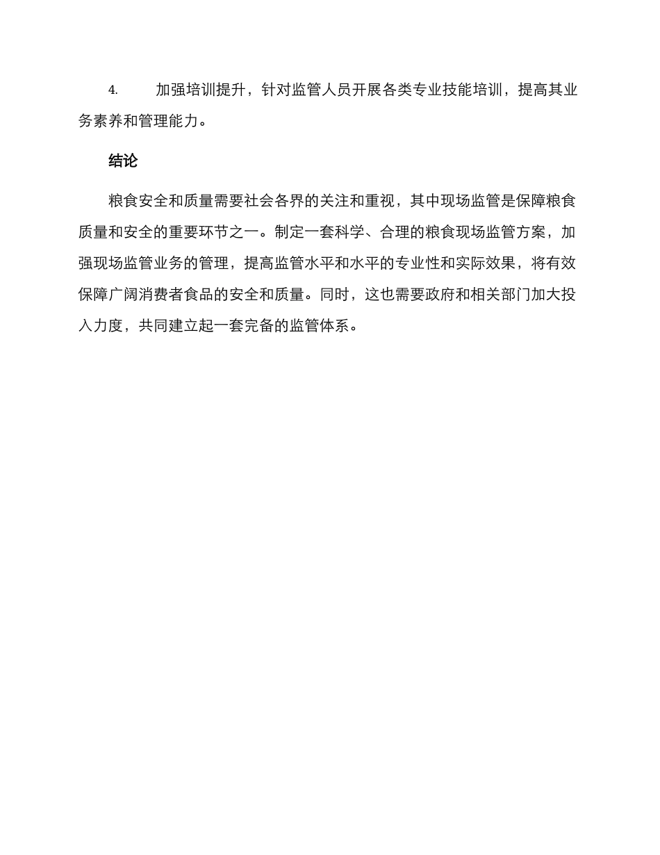 粮食现场监管方案_第3页